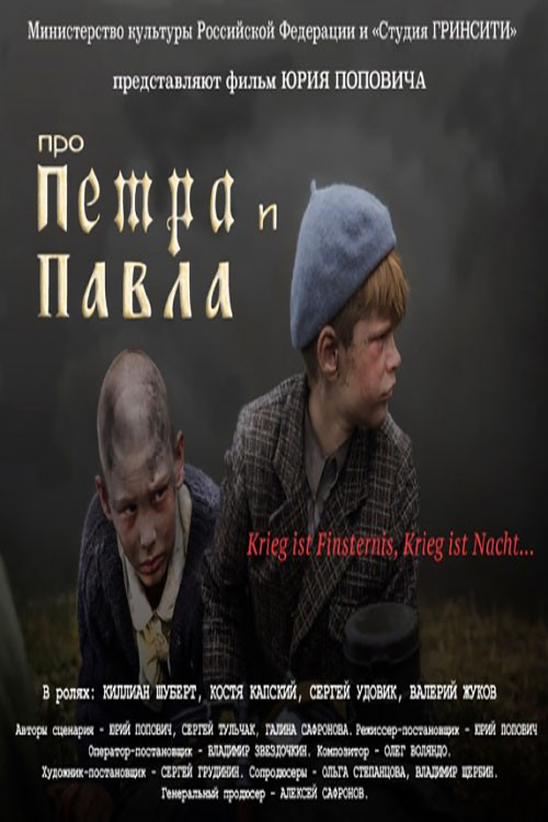 Про Петра и Павла постер