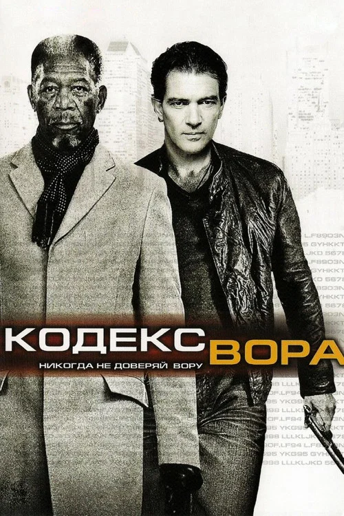 Кодекс вора постер