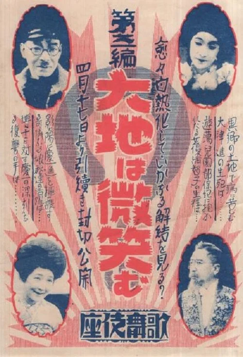 大地は微笑む　第一篇 постер