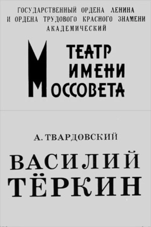 Василий Тёркин постер