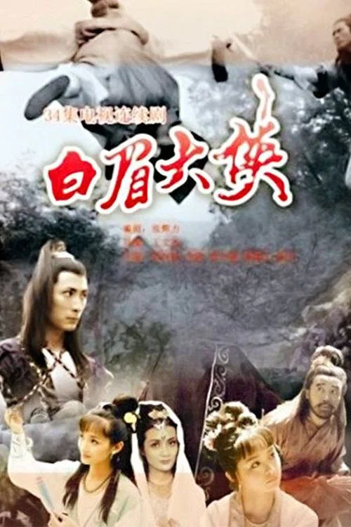 白眉大侠 постер