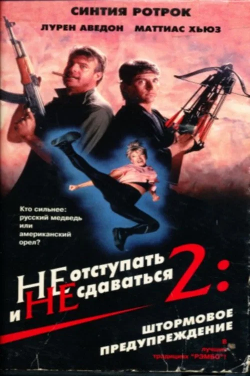 Не отступать и не сдаваться 2: Штормовое предупреждение постер