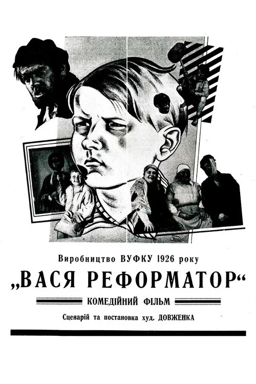 Вася-реформатор постер
