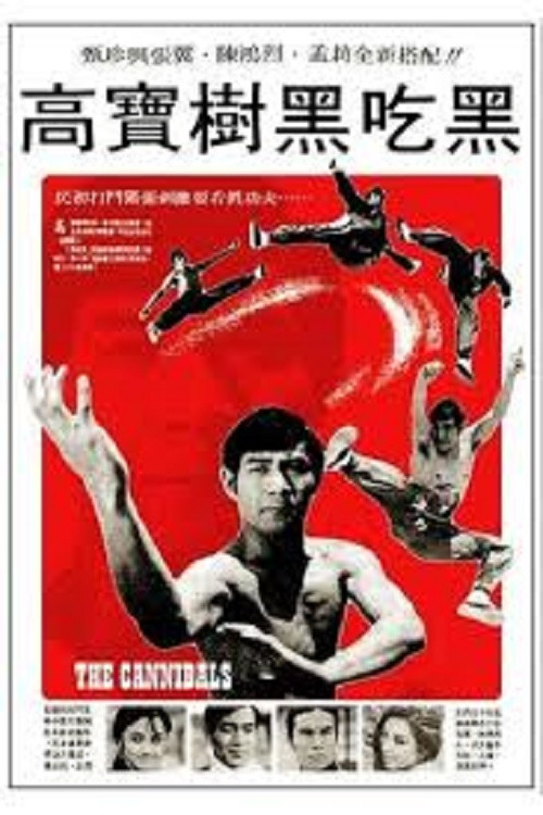 黑吃黑 постер