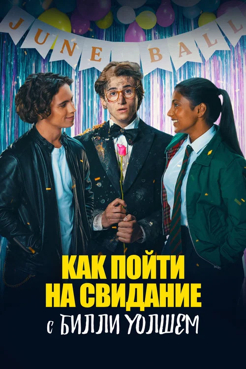 Как пойти на свидание с Билли Уолшем постер