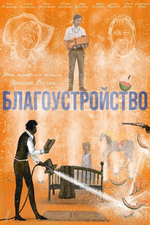 Благоустройство постер