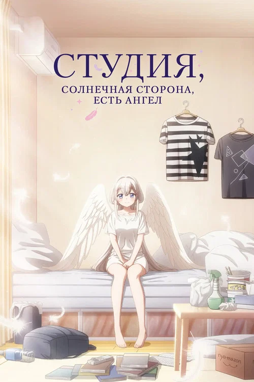 Студия, солнечная сторона, есть ангел постер