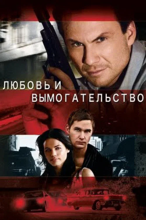 Любовь и вымогательство постер