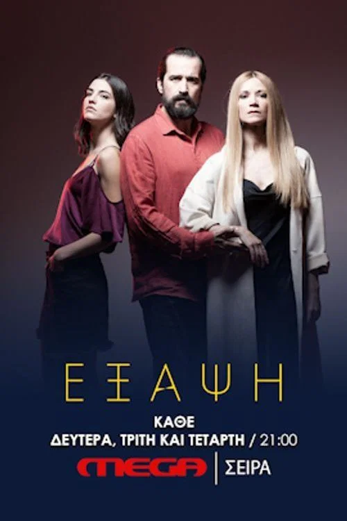 Έξαψη постер