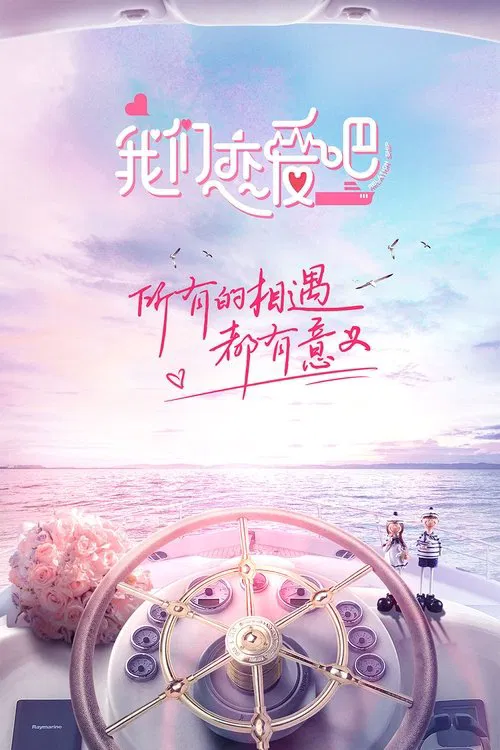 我们恋爱吧 постер