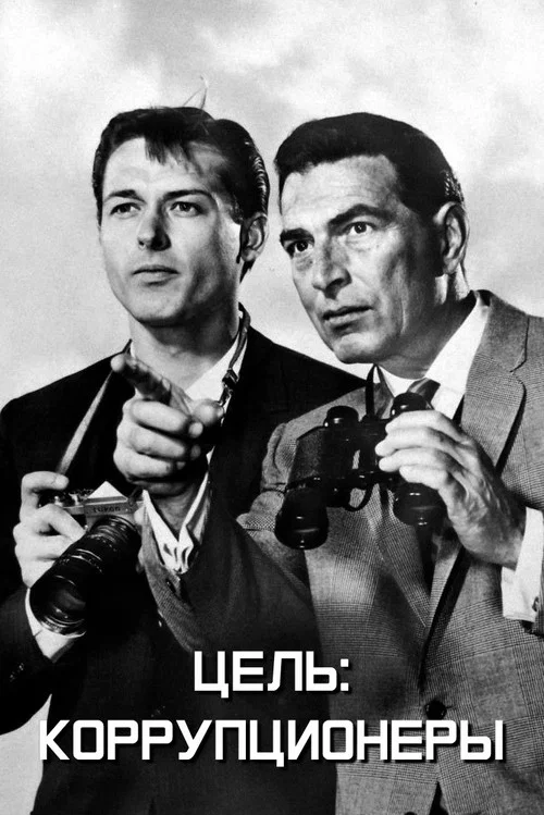 Цель: Коррупционеры постер