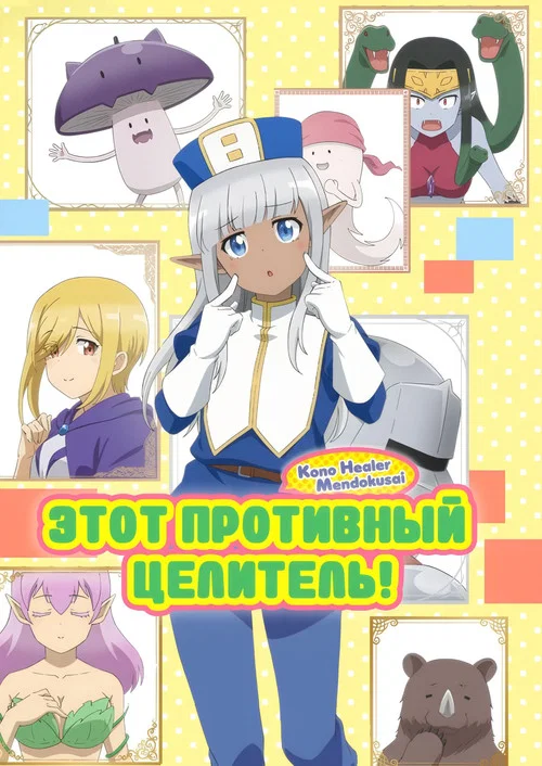 Этот противный целитель! постер