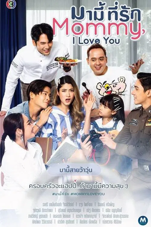 มามี้ที่รัก постер