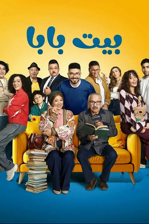 بيت بابا постер