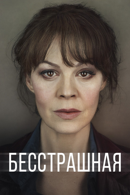Бесстрашная постер