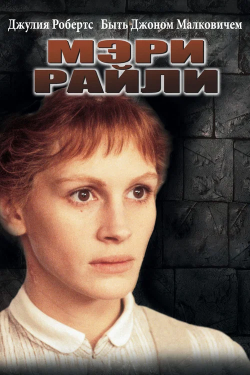 Мэри Райли постер