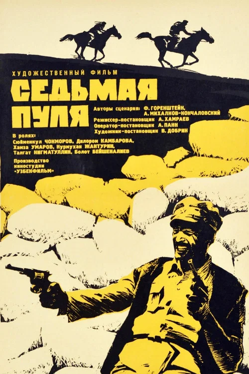 Седьмая пуля постер