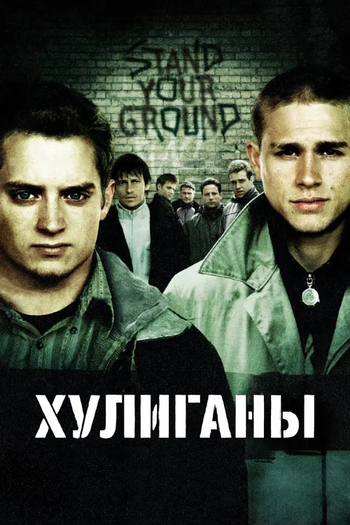 Хулиганы постер