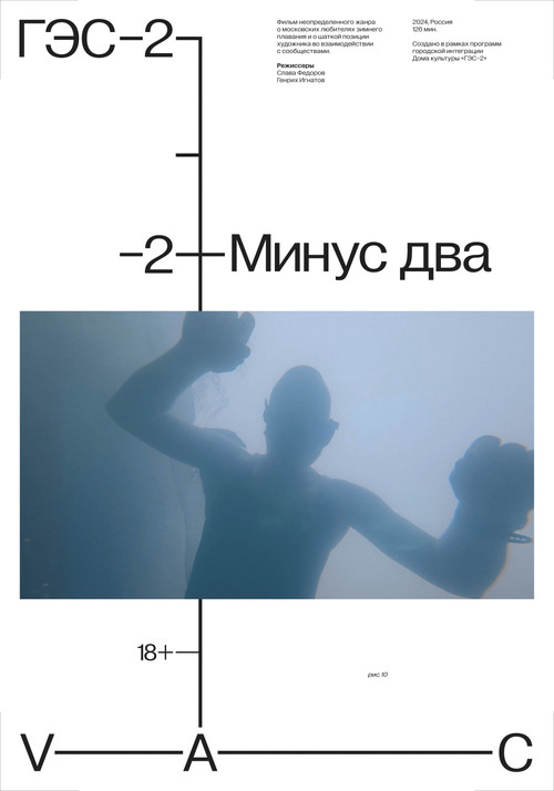 Минус два постер