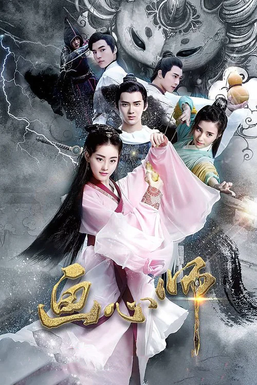 画心师 постер