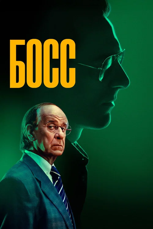 Босс постер