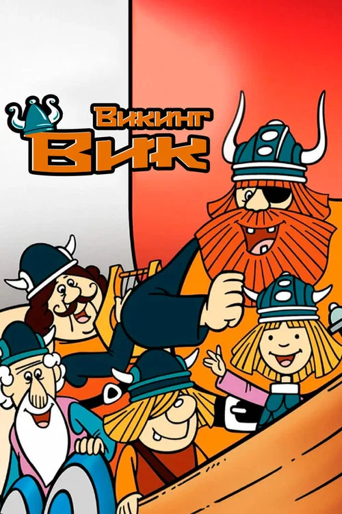 Вики, маленький викинг постер