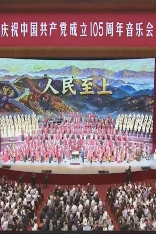 庆祝中国共产党成立105周年音乐会 постер
