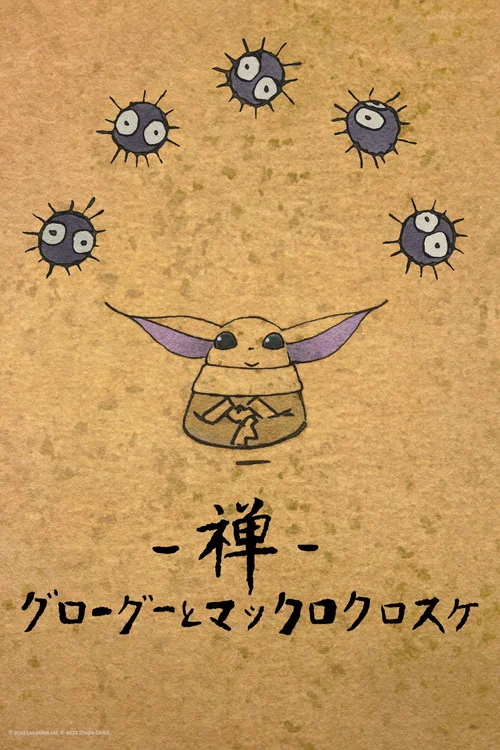 禅 グローグーとマックロクロスケ постер