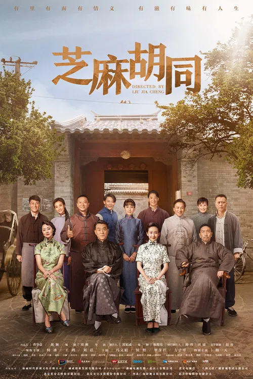 芝麻胡同 постер