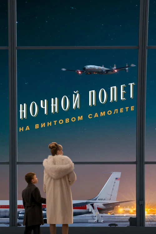 Ночной полет на винтовом самолете постер