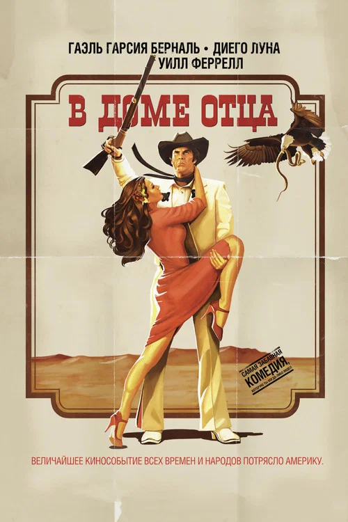 В доме отца постер