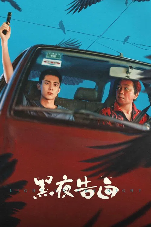 黑夜告白 постер