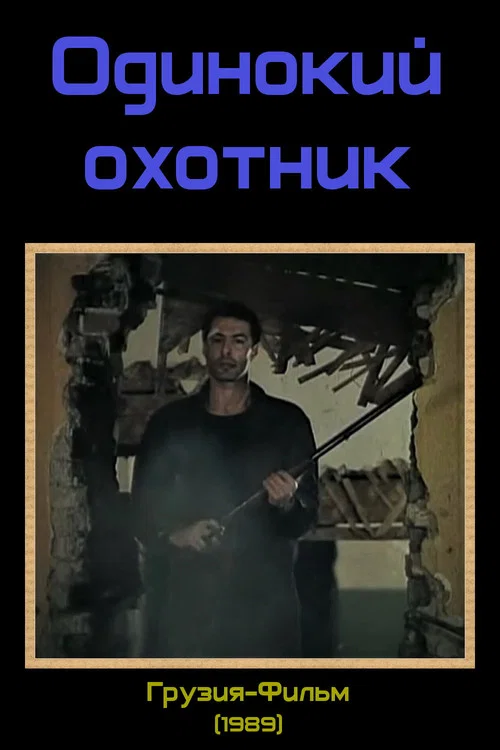 Одинокий охотник постер