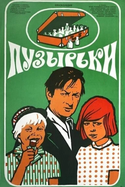 Пузырьки постер