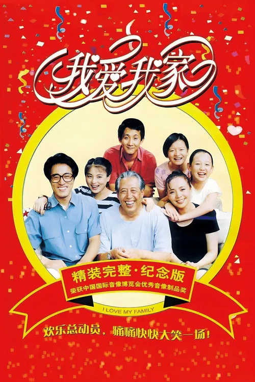 我爱我家 постер
