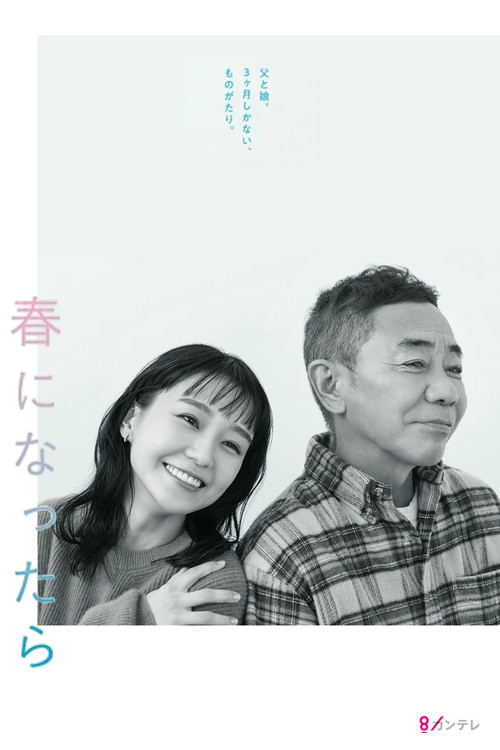 春になったら постер