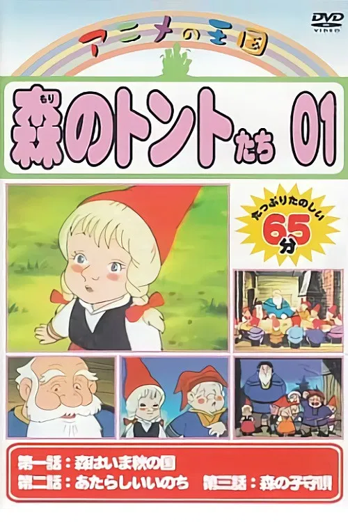森のトントたち постер