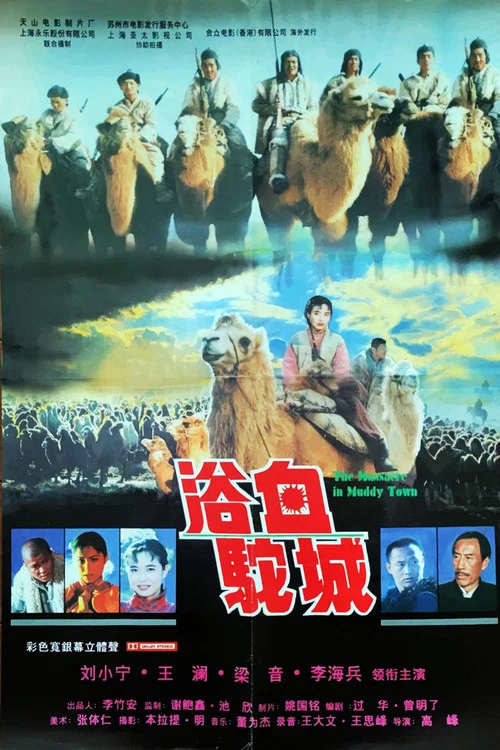浴血驼城 постер