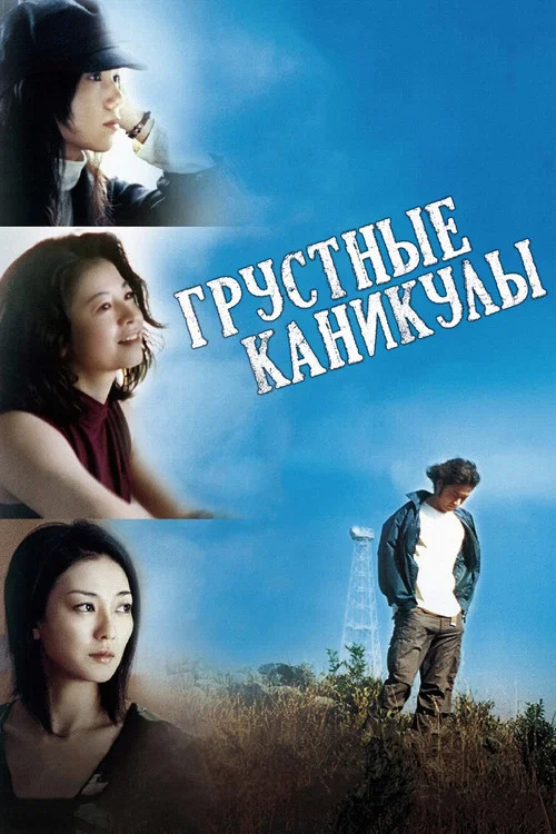 Грустные каникулы постер
