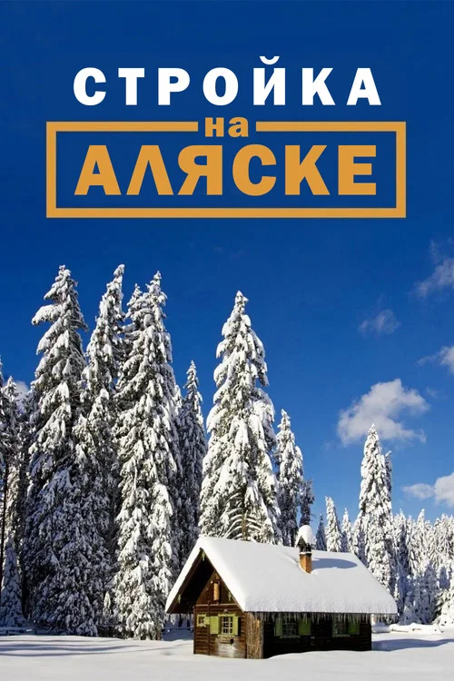 Building Alaska постер