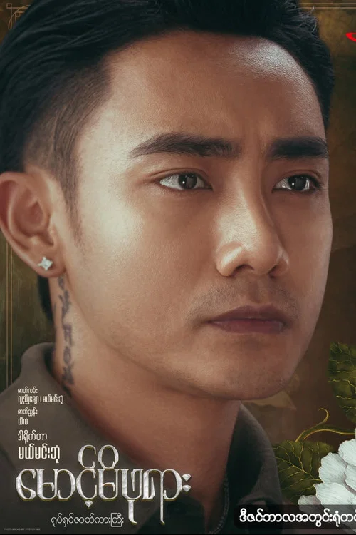 မောင့်မိဖုရား постер