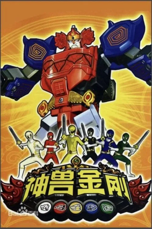 神兽金刚 постер