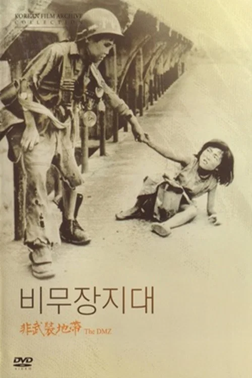 비무장지대 постер