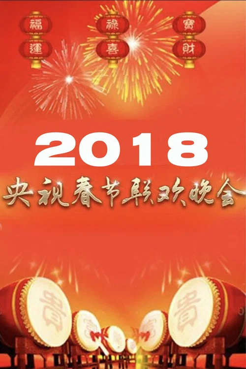 2018年中央广播电视总台春节联欢晚会 постер