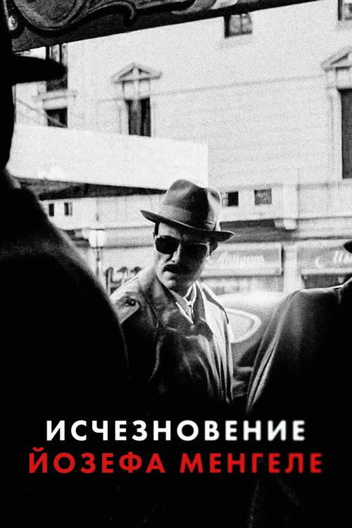Исчезновение Йозефа Менгеле постер
