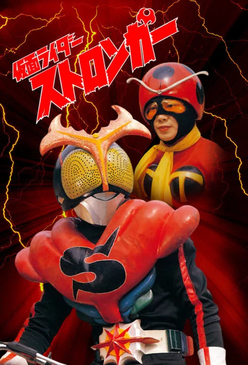 仮面ライダーストロンガー постер