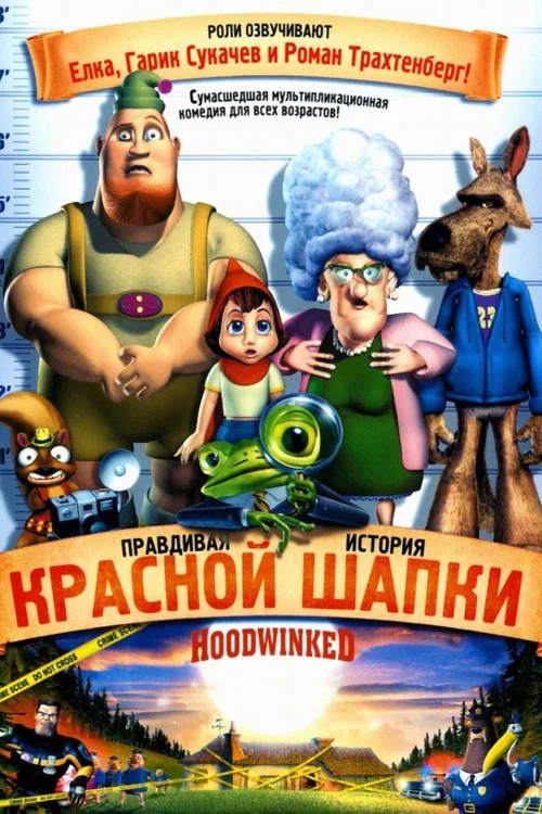 Правдивая история Красной Шапки постер