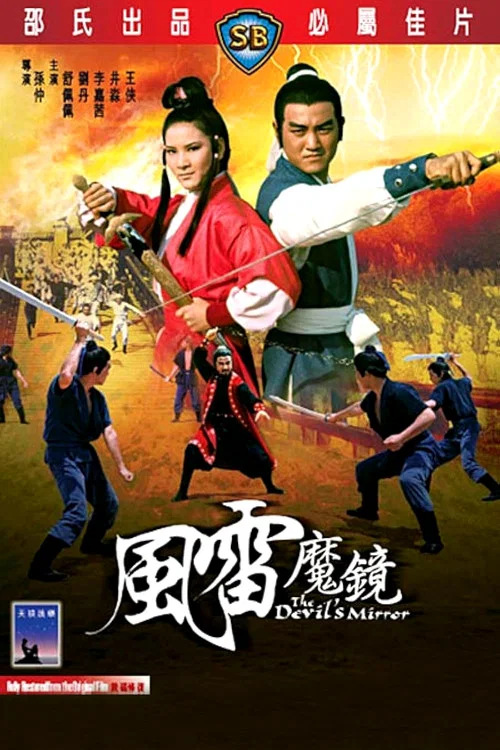 風雷魔鏡 постер