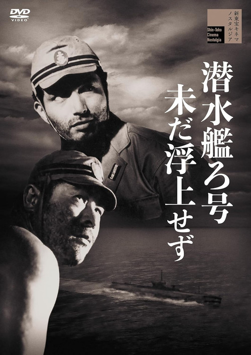 潜水艦ろ号未だ浮上せず постер