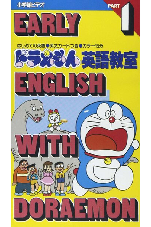 ドラえもん英語教室 - Part 1 постер